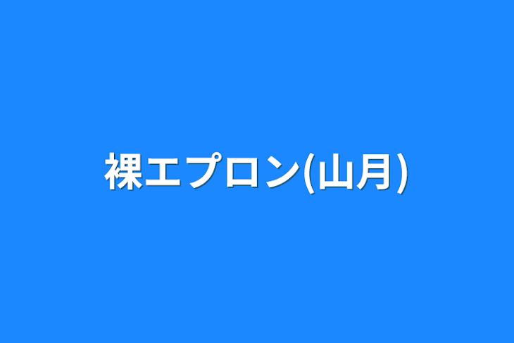 「裸エプロン(山月)」のメインビジュアル