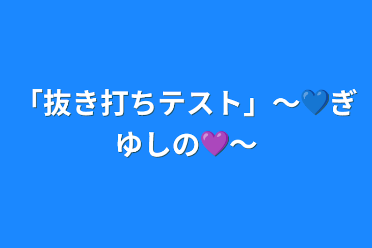 「「抜き打ちテスト」～💙ぎゆしの💜～」のメインビジュアル