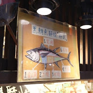 王匠黑鮪魚生魚片&日本料理《華僑市228攤》