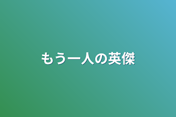 もう一人の英傑（ティアキン記念）