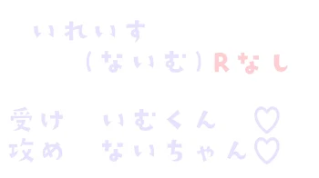 ボケ担当でも甘えたい♡