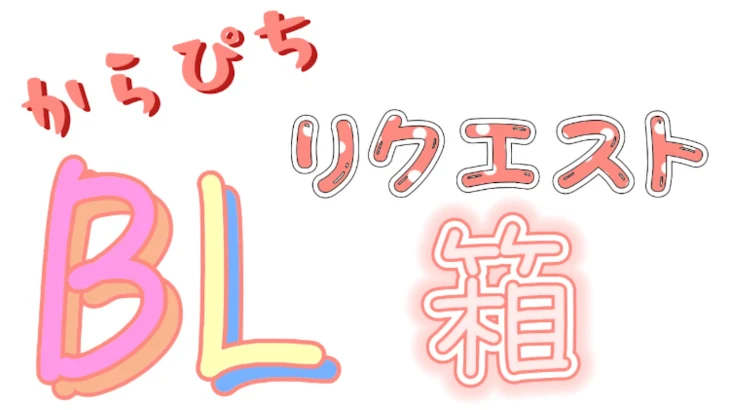 「からぴちBLリクエスト箱」のメインビジュアル