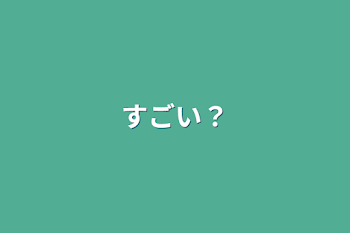 「すごい？」のメインビジュアル