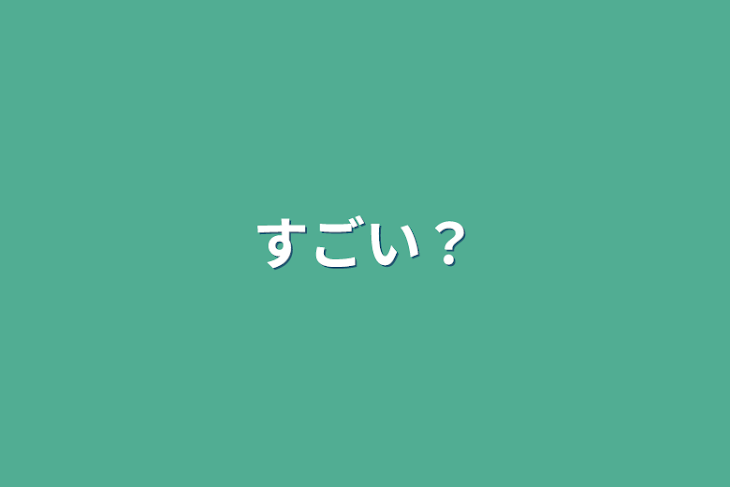 「すごい？」のメインビジュアル