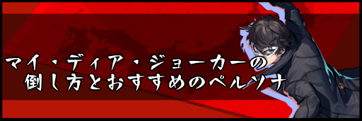 ペルソナ5スクランブル マイ ディア ジョーカーの倒し方とおすすめ編成 神ゲー攻略