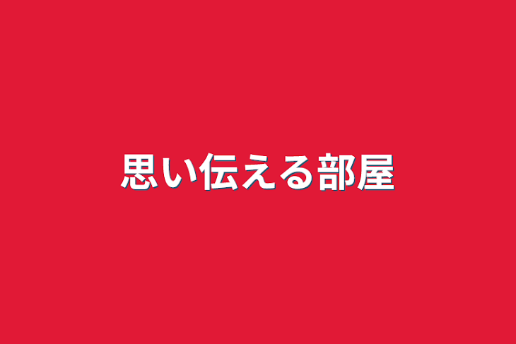 「思い伝える部屋」のメインビジュアル