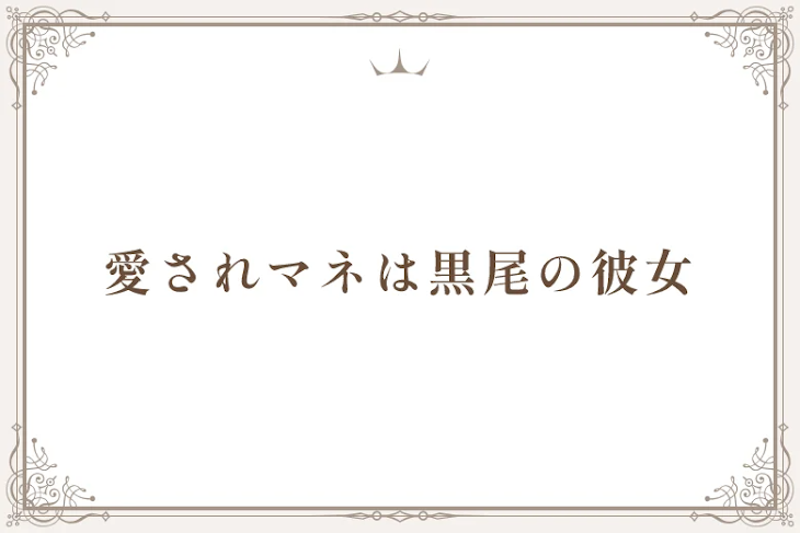 「愛されマネは黒尾の彼女」のメインビジュアル