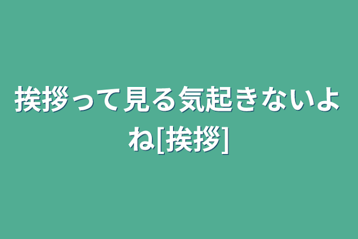 「挨拶って見る気起きないよね[挨拶]」のメインビジュアル