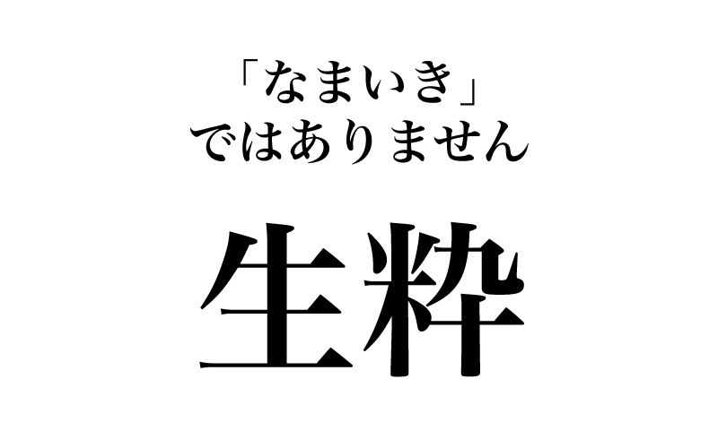 漢字 生粋 なまいき は間違い 実は読めない漢字３選 Trill トリル