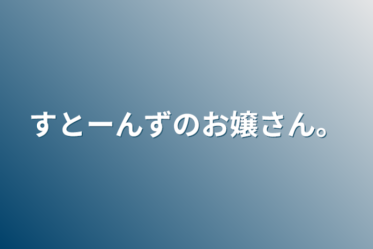 「すとーんずのお嬢さん。」のメインビジュアル