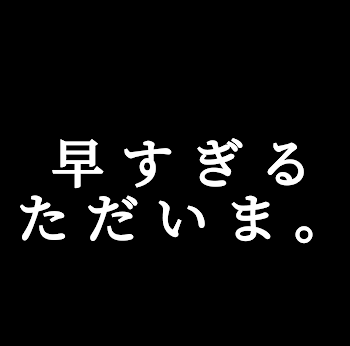 ただいま ｰ 。