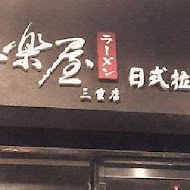 番樂屋日式拉麵(成功店)