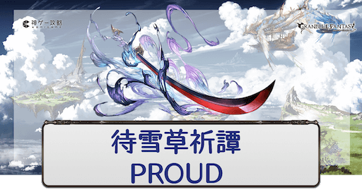 「待雪草祈譚」PROUD攻略