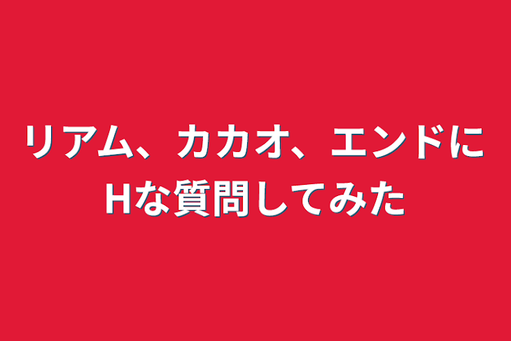 「リアム、カカオ、エンド、ビターにHな質問してみた」のメインビジュアル