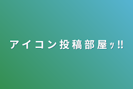 ア イ コ ン 投 稿 部 屋 ｯ ‼