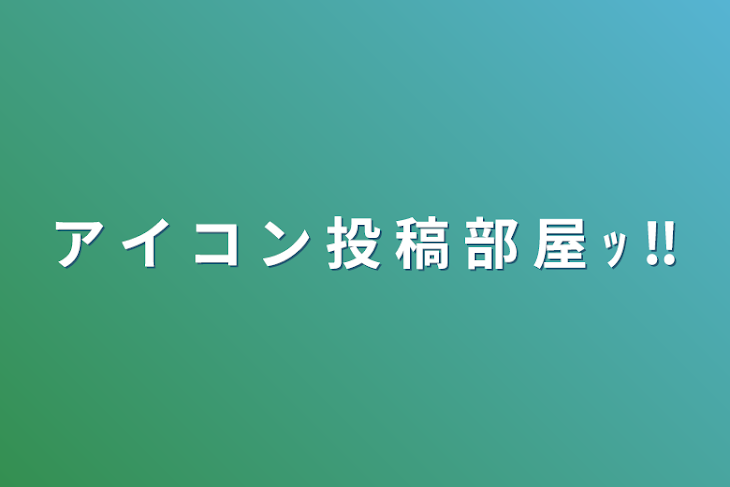 「ア イ コ ン 投 稿 部 屋 ｯ ‼」のメインビジュアル