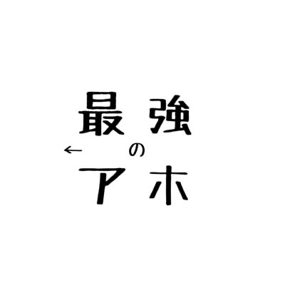 ‪‪🖤 たなか 🎀