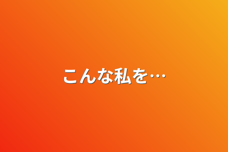 「こんな私を…」のメインビジュアル