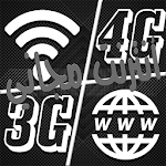 Cover Image of Télécharger أنترنت مجاني - جديد 1.1 APK