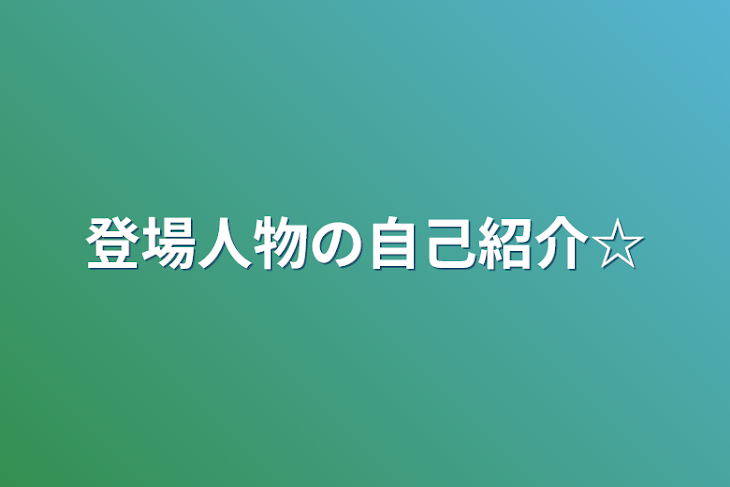 「登場人物の自己紹介☆」のメインビジュアル