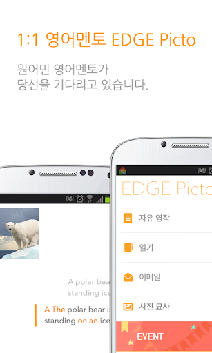 원어민 에디터가 첨삭하는 단문영작앱 EDGE Picto