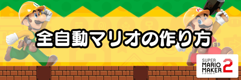 マリオメーカー2 全自動マリオの作り方 神ゲー攻略