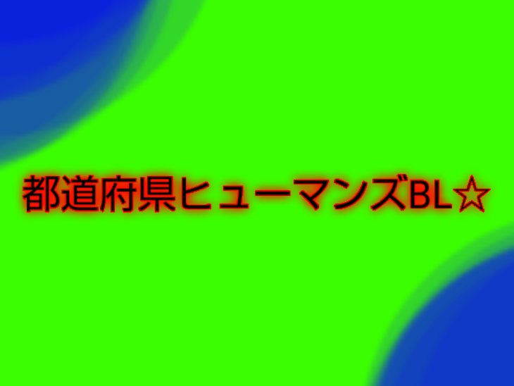 「都道府県ヒューマンズBL☆」のメインビジュアル