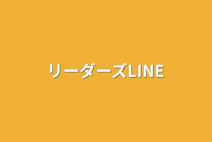 「リーダーズLINE」のメインビジュアル