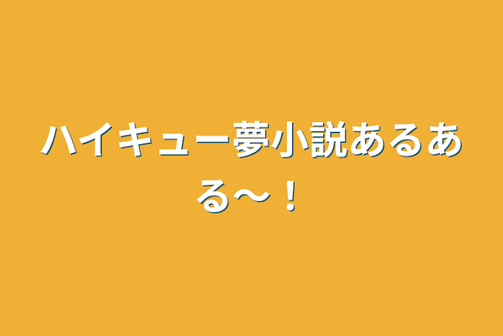 「ハイキュー夢小説あるある〜！」のメインビジュアル