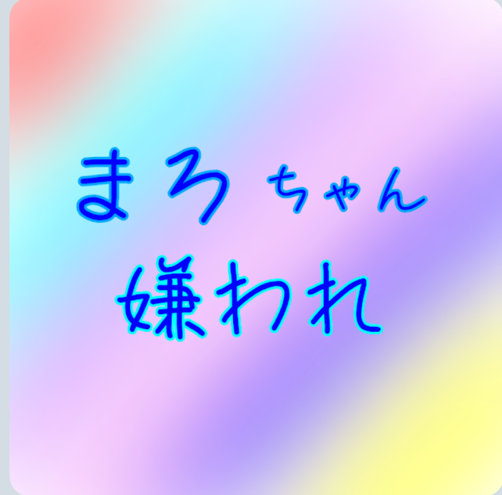 「🎲まろちゃん嫌われ🎲」のメインビジュアル