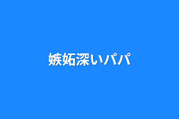 「嫉妬深いパパ」のメインビジュアル