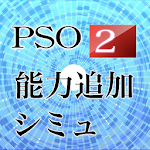 Cover Image of Download PSO2能力追加シミュレータ 1.6.5 APK