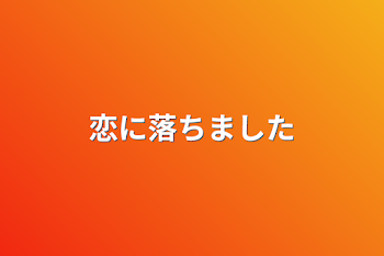 「恋に落ちました」のメインビジュアル