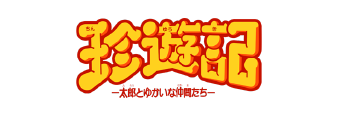 珍遊記 -太郎とゆかいな仲間たち-