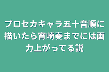 プロセカキャラ五十音順に描いたら宵崎奏までには画力上がってる説