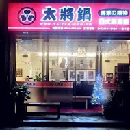 太將鍋日式涮涮鍋(三重三信店)