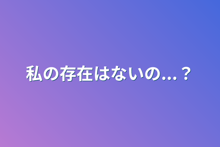 「私の存在はないの...？」のメインビジュアル