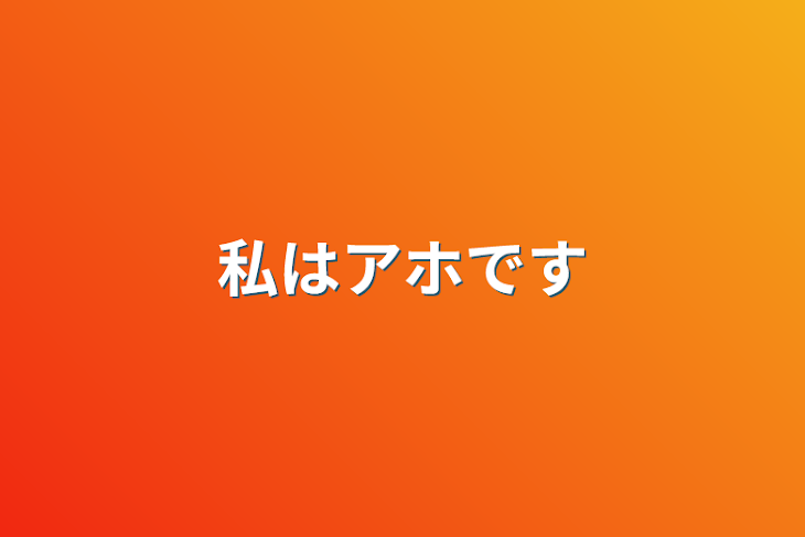 「私はアホです」のメインビジュアル