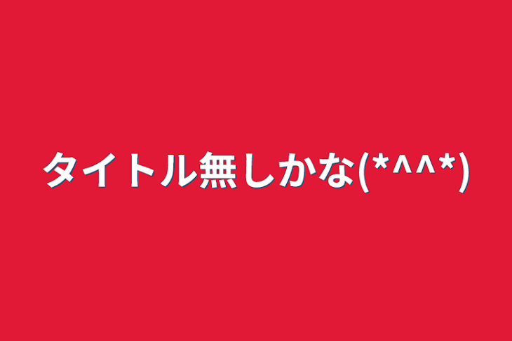 「タイトル無しかな(*^^*)」のメインビジュアル