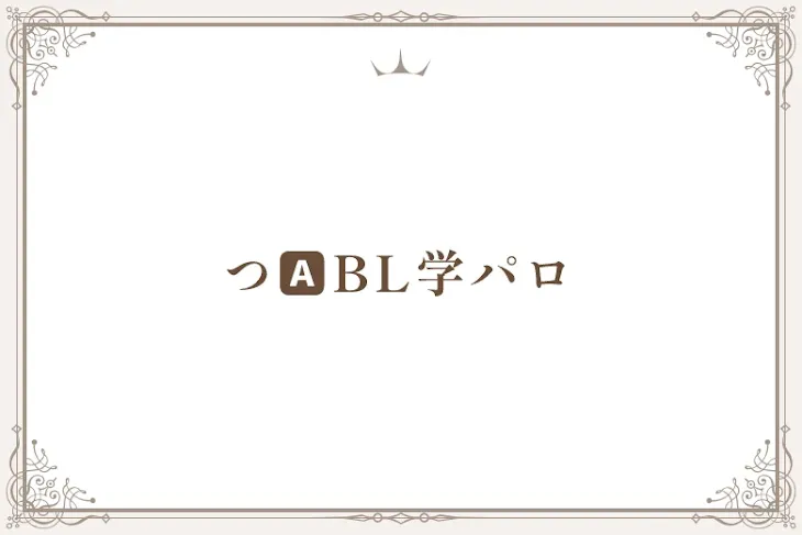 「つ🅰️BL学パロ」のメインビジュアル