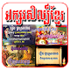 Download អក្សរសិល្ប៏ខ្មែរ​ (​​ សង្ខែប ) For PC Windows and Mac