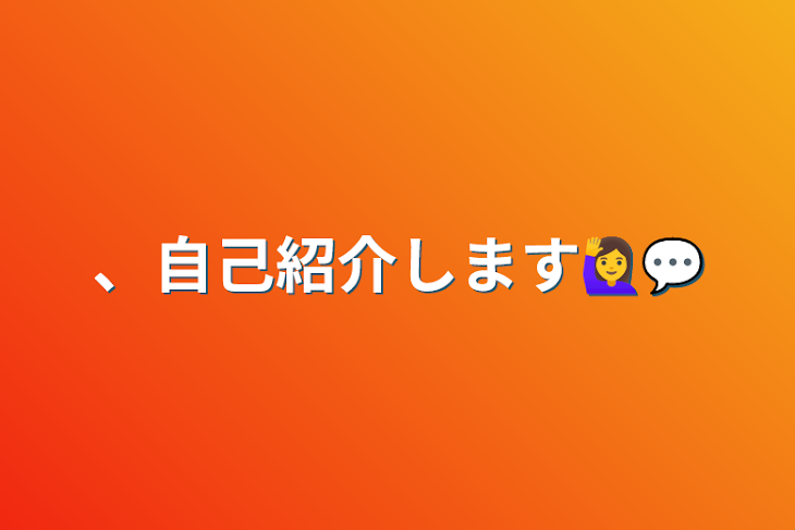 「、自己紹介します🙋‍♀️💬」のメインビジュアル