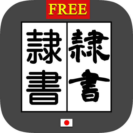 隷書変換 Bynsdev Google Play वर ल अ प स