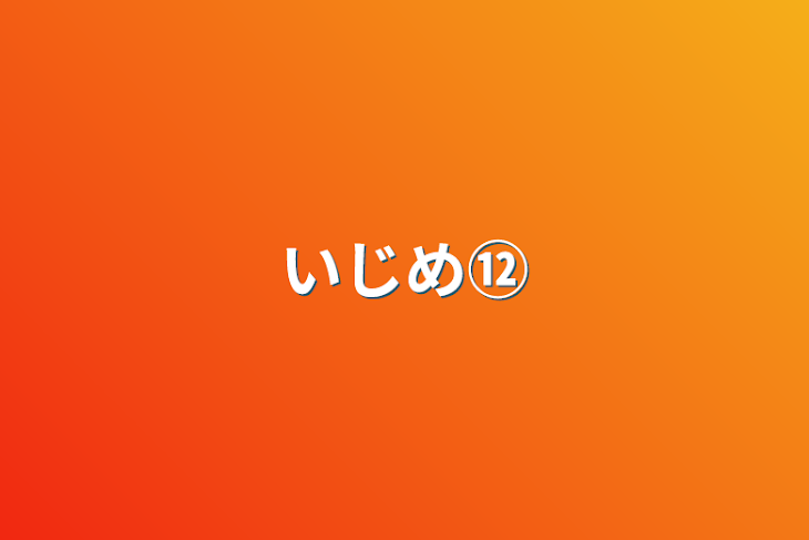 「いじめ⑫」のメインビジュアル