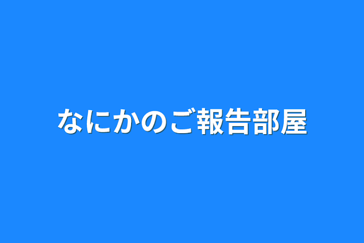 「なにかのご報告部屋」のメインビジュアル