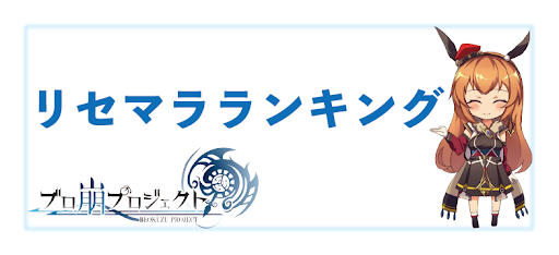 リセマラランキングのバナー