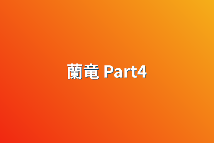 「蘭竜   Part4」のメインビジュアル