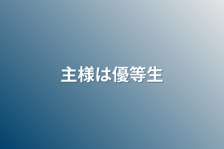 「主様は優等生」のメインビジュアル