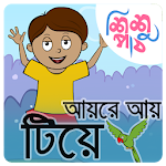 Aye Re Aye Tiye - Bangla Chora Apk