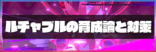 ポケモン剣盾 ルチャブルの育成論と対策 神ゲー攻略